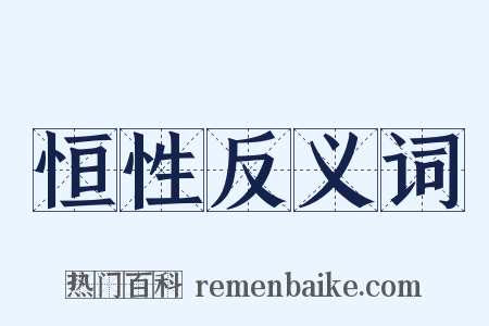 恒性反义词是什么意思的图片